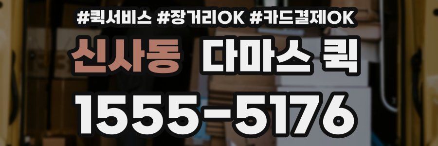 신사동 다마스 퀵