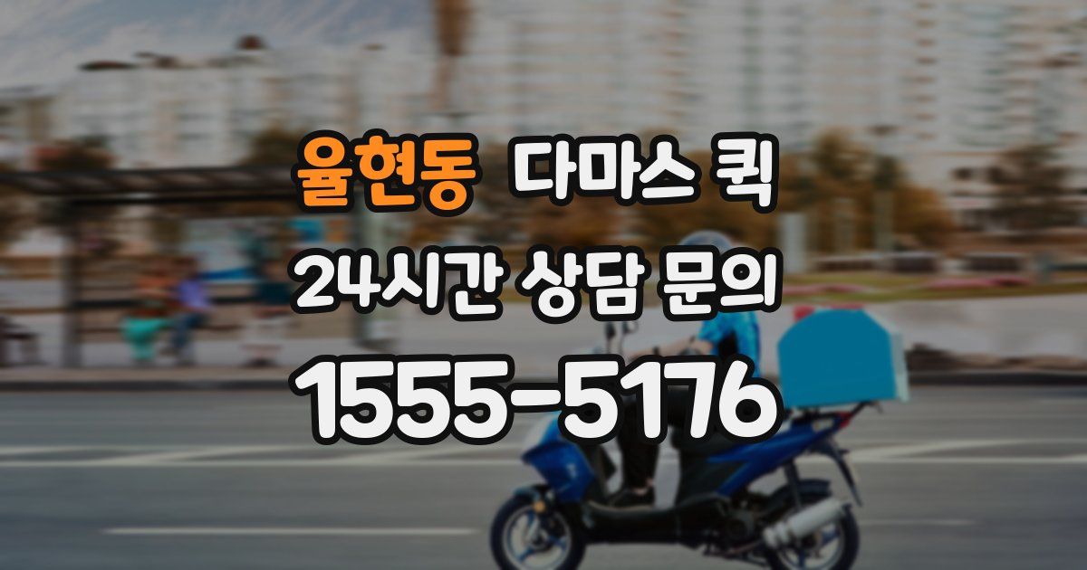 율현동 다마스 퀵