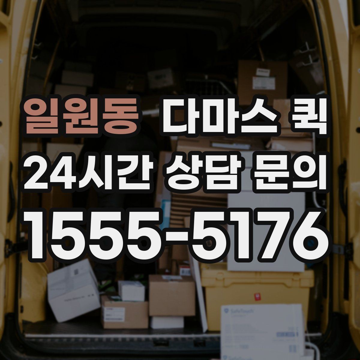 일원동 다마스 퀵 이동 효율을 높이는 예약 방식