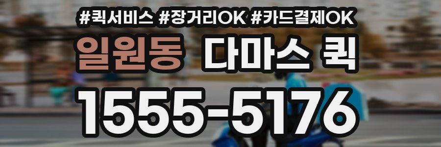 일원동 다마스 퀵