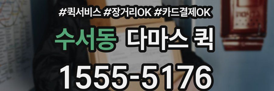 수서동 다마스 퀵