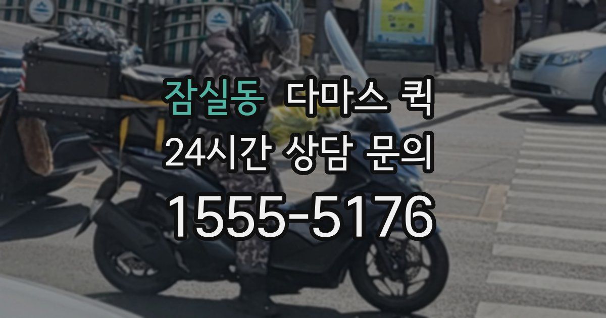 잠실동 다마스 퀵