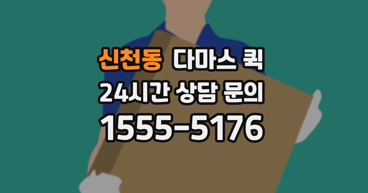 신천동 다마스 퀵