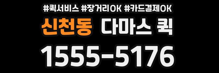 신천동 다마스 퀵