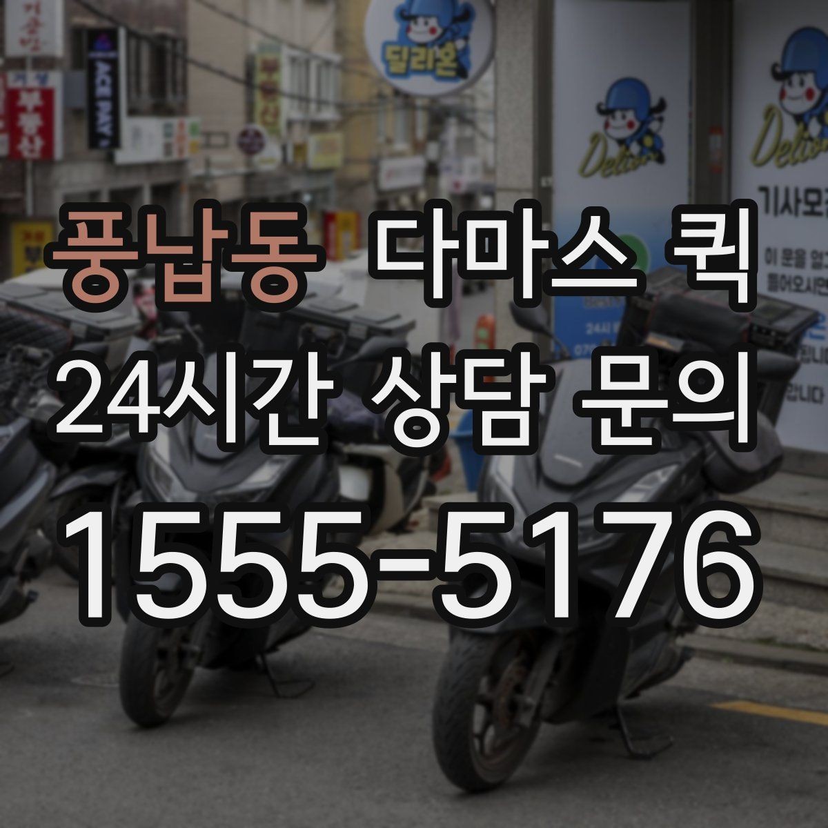 풍납동 다마스 퀵 현장 요청과 예약 요청의 차이