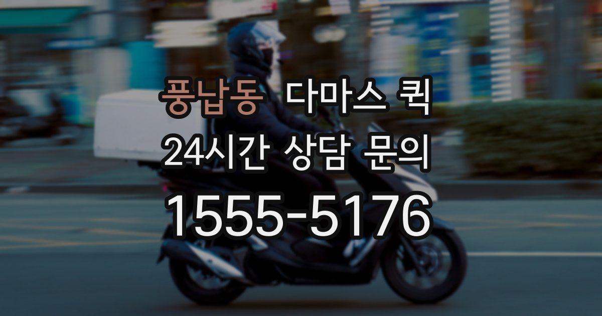 풍납동 다마스 퀵