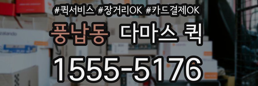 풍납동 다마스 퀵