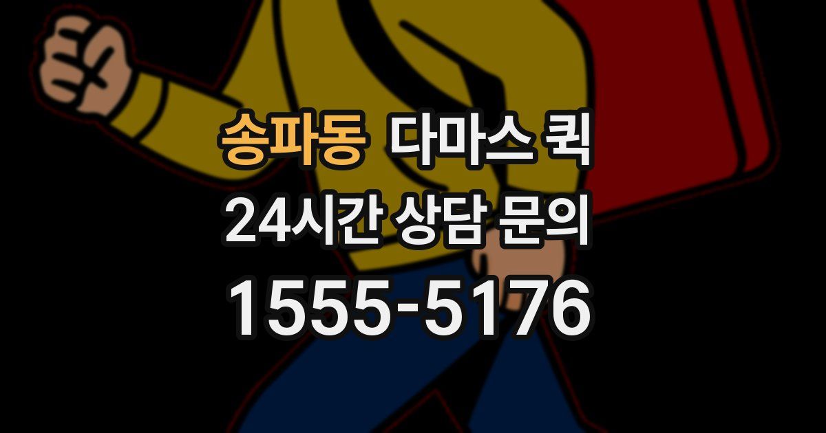 송파동 다마스 퀵