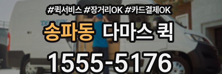 송파동 다마스 퀵