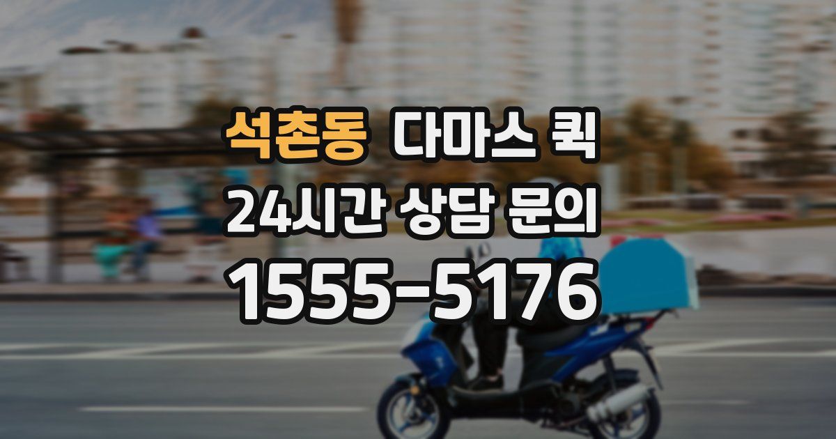 석촌동 다마스 퀵