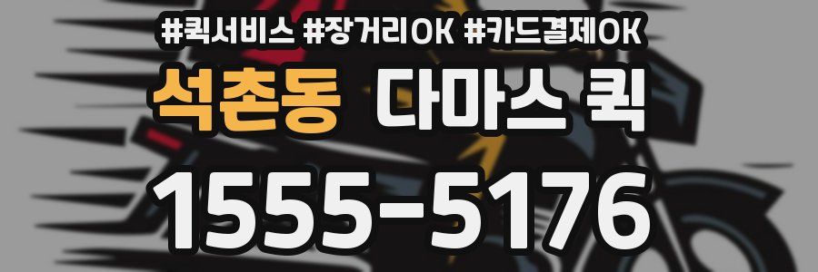석촌동 다마스 퀵