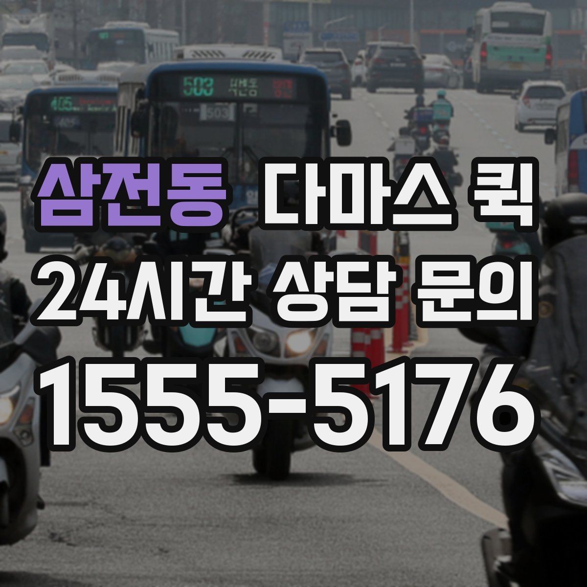 삼전동 다마스 퀵 이동 구간와 소요 시간 확인법
