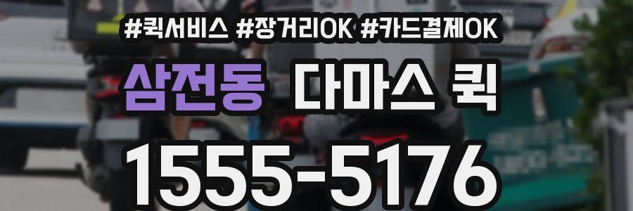 삼전동 다마스 퀵