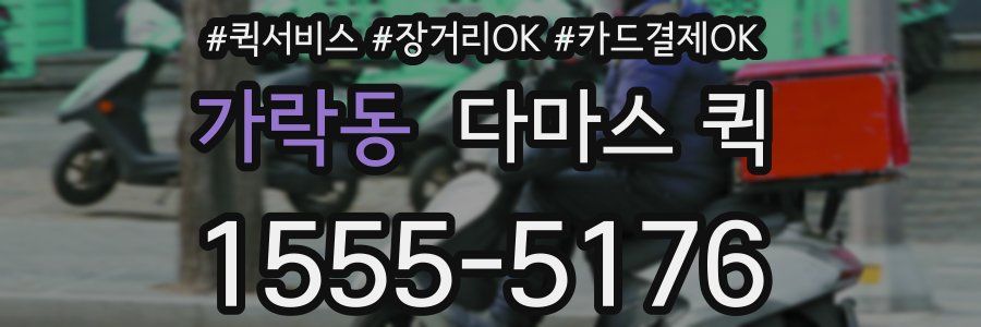 가락동 다마스 퀵