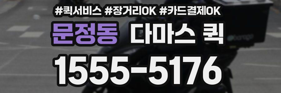 문정동 다마스 퀵