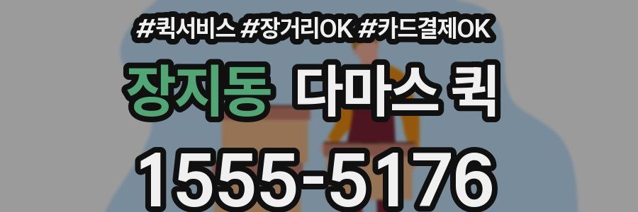 장지동 다마스 퀵