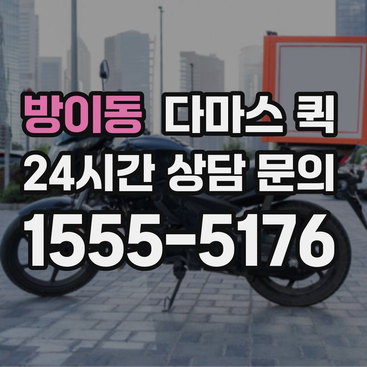 방이동 다마스 퀵 소형 가전 옮길 때 유의할 점