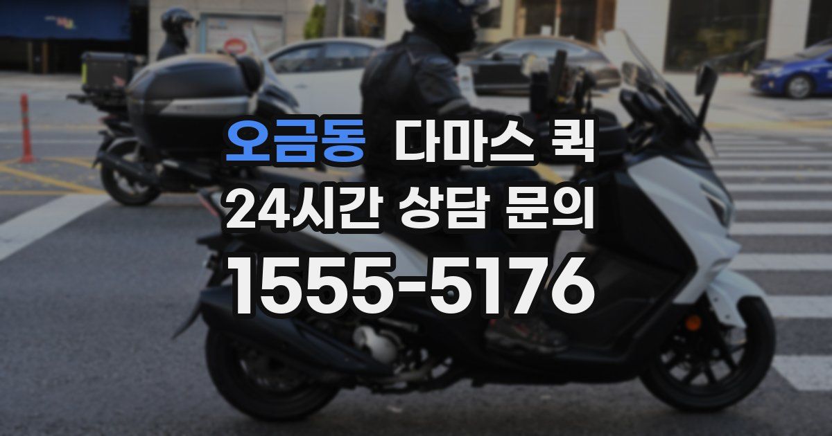 오금동 다마스 퀵