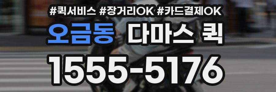 오금동 다마스 퀵