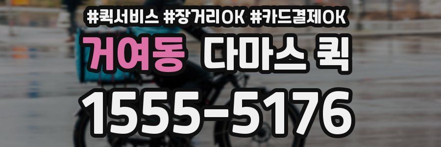 거여동 다마스 퀵