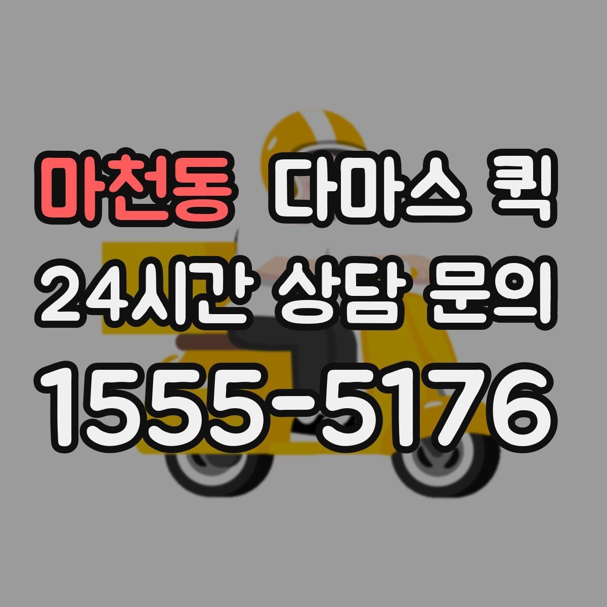 마천동 다마스 퀵 운행 전 연락해야 할 사항