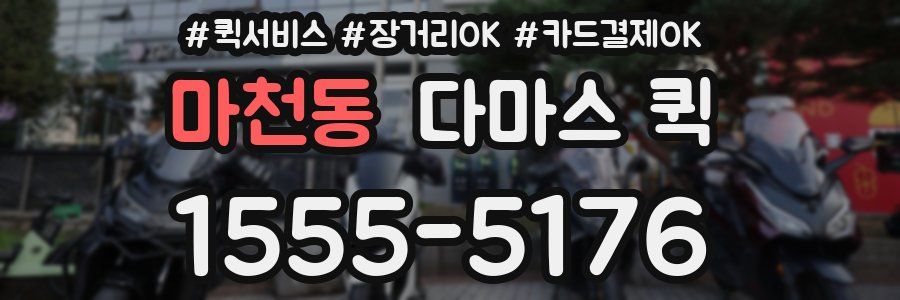 마천동 다마스 퀵