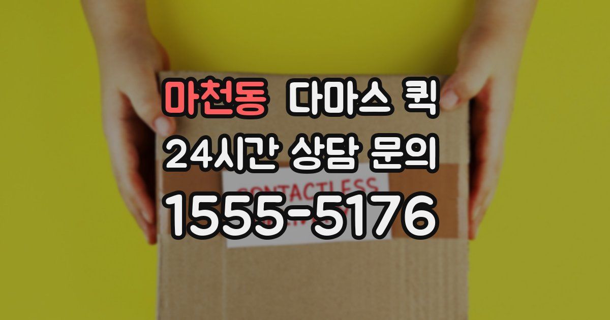마천동 다마스 퀵