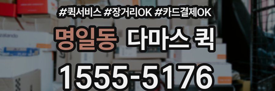 명일동 다마스 퀵