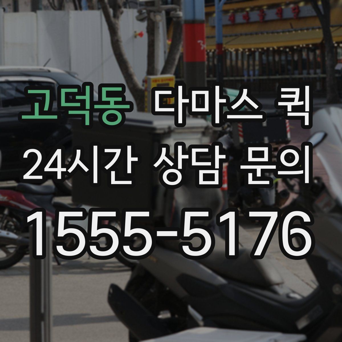 고덕동 다마스 퀵 현장 부담을 줄이는 진행 순서