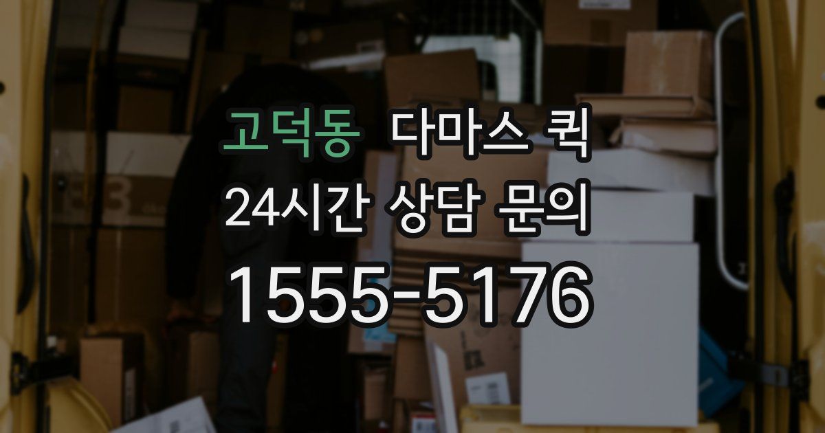 고덕동 다마스 퀵
