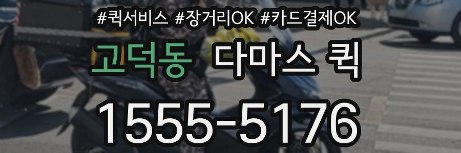 고덕동 다마스 퀵
