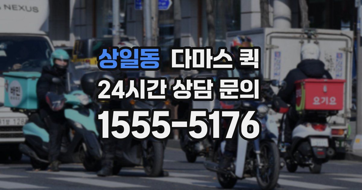 상일동 다마스 퀵
