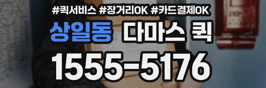 상일동 다마스 퀵