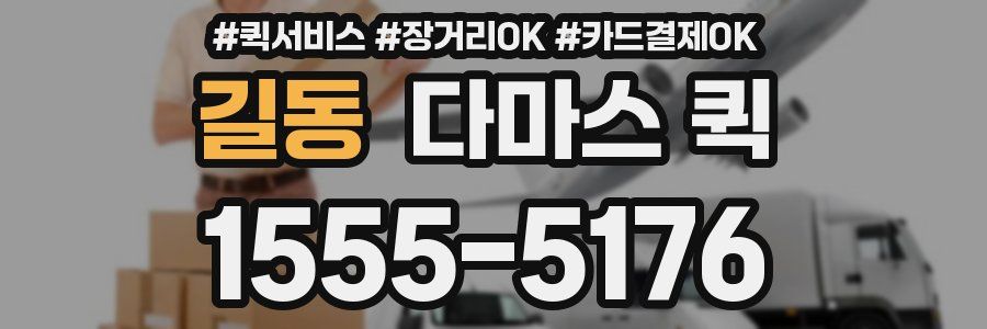 길동 다마스 퀵