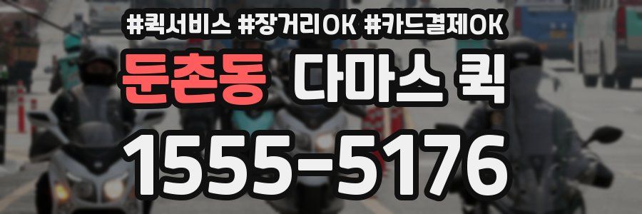 둔촌동 다마스 퀵
