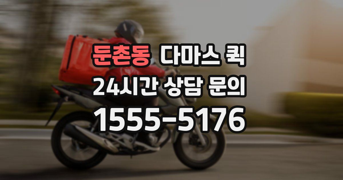 둔촌동 다마스 퀵
