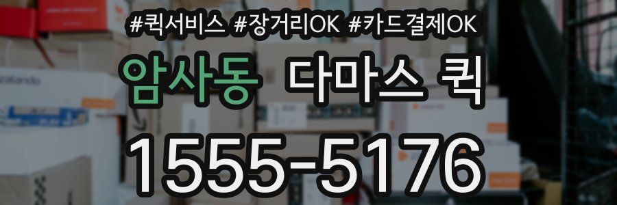 암사동 다마스 퀵