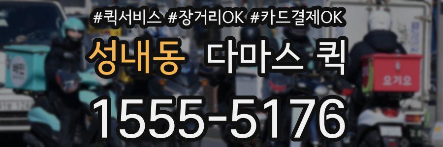성내동 다마스 퀵