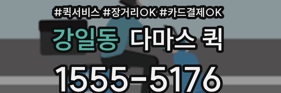 강일동 다마스 퀵