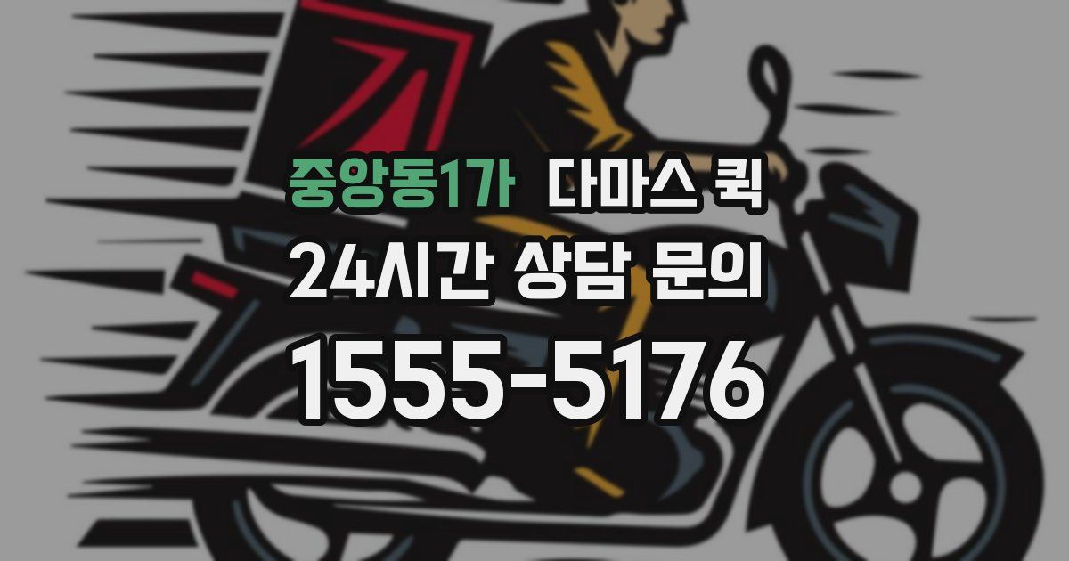 중앙동1가 다마스 퀵