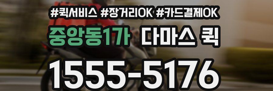 중앙동1가 다마스 퀵