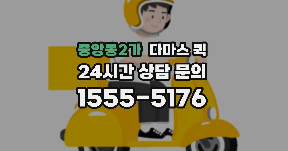 중앙동2가 다마스 퀵