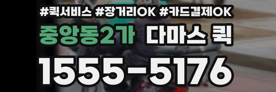중앙동2가 다마스 퀵