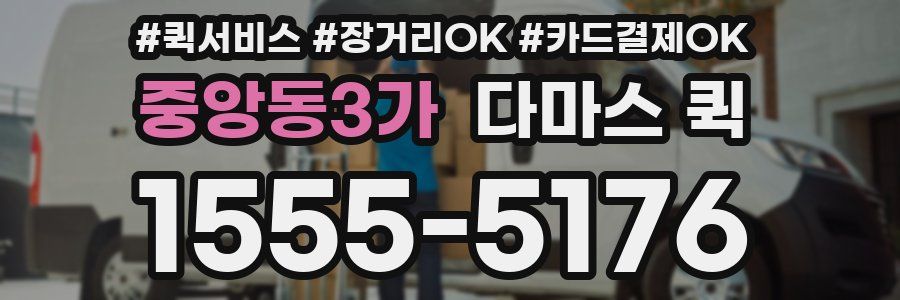중앙동3가 다마스 퀵