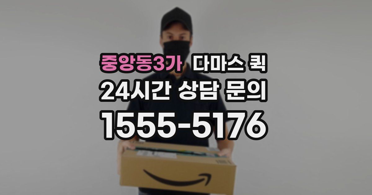 중앙동3가 다마스 퀵