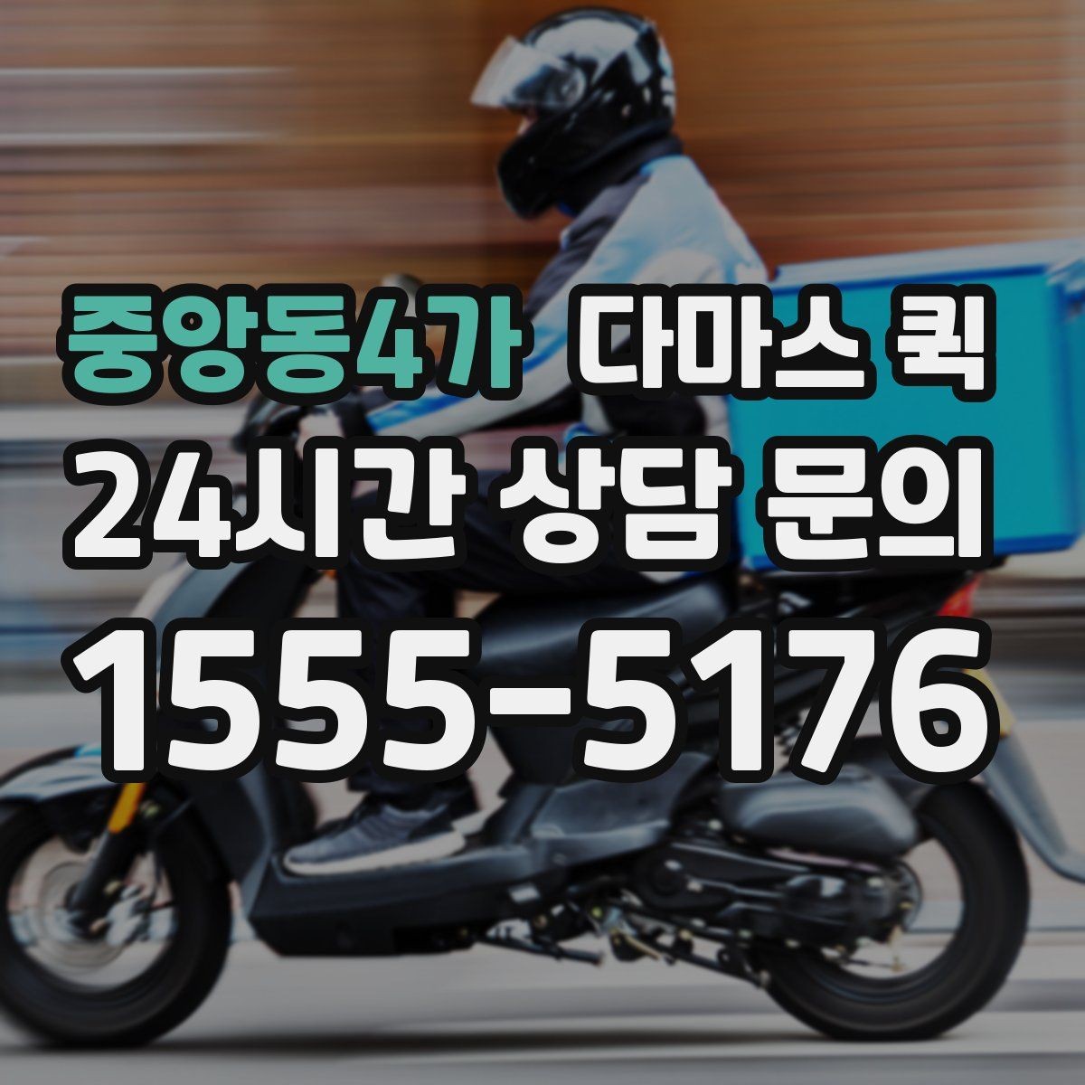 중앙동4가 다마스 퀵 부담을 줄이는 견적 문의 순서