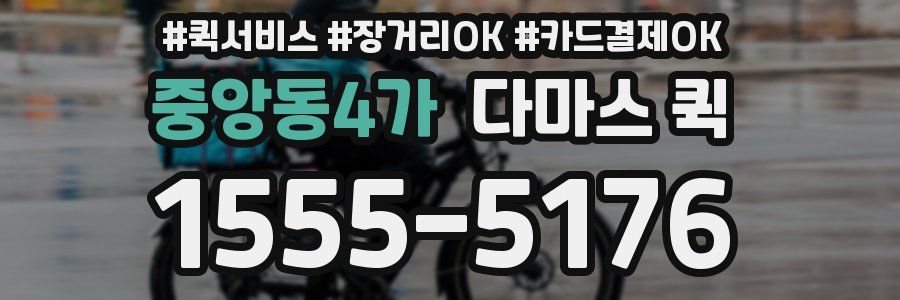 중앙동4가 다마스 퀵