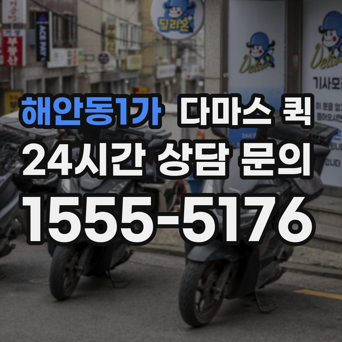 해안동1가 다마스 퀵 기사와 소통할 때 유용한 안내 방식