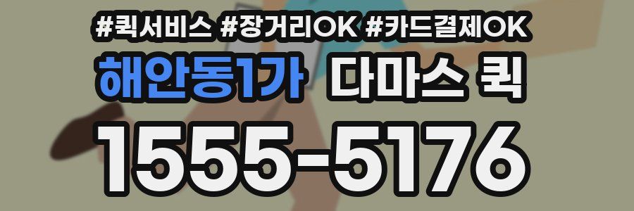 해안동1가 다마스 퀵
