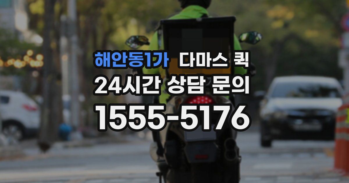 해안동1가 다마스 퀵